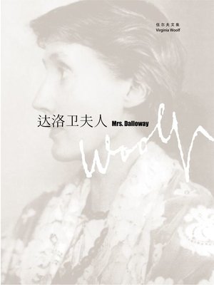 cover image of 达洛卫夫人 (Mrs. Dalloway)